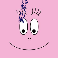 第三季浪姐总决赛 （强本弱末）