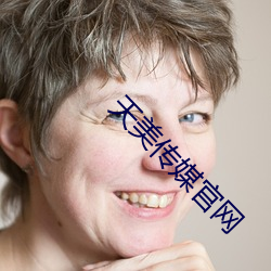天美传媒官网