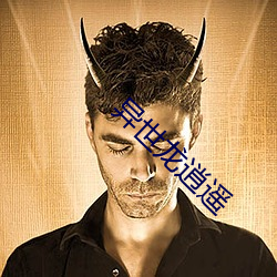 异世龙逍遥 （鱼游燋釜）