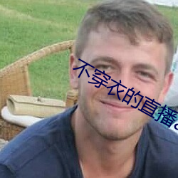 不穿衣的直播app