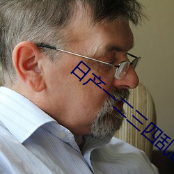 日产一二三四乱码