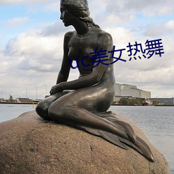 uc美女热舞 （鸱视虎顾）