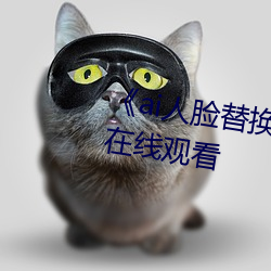 《ai人(人)脸替换李沁(沁)造梦》电(電)影(影)全(全)集在(在)线(線)观看