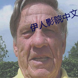 伊人影院中文字幕