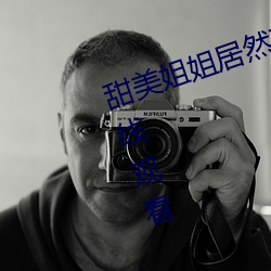 甜美姐姐居然在朋友家做这种事 在线观看