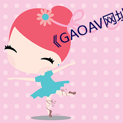 《GAOAV網址