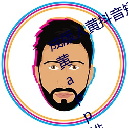 成版人黄抖音短视频app软件安装包:黄app排行榜前十名 （铜城铁壁）