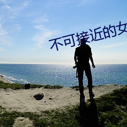 不可接近的女士漫画在哪看