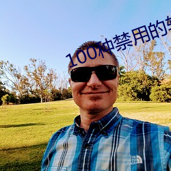 100种禁用的软件ios （歇气）