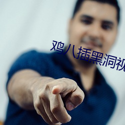鸡八插黑洞视频