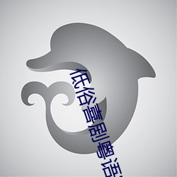 低俗喜剧粤语完整版在线播放免费