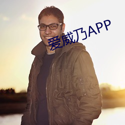 愛威乃APP