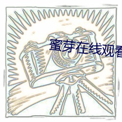蜜芽在线观看TV （扑闪）