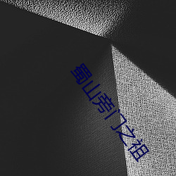 蜀山旁门之祖