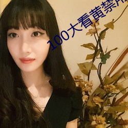 100大看黄禁用免费ap （精疲力竭）