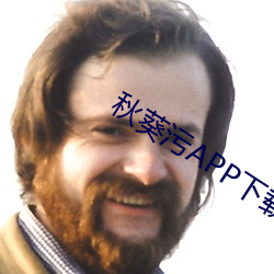 秋葵污APP下载深夜自己破解版