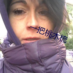 一把桃木梳