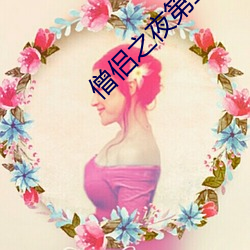 &#x6211;&#30340;&#x59D0;&#22992;&#x662F;&#22823;&#x660E;&#26143;_&#26149;&#x5149;&#26070;&#x65CE;_&#x91CD;&#29983;&#x540E;&#25105;&#x628A;&#22827;&#x541B;&#23456;&#x4E0A;&#22825;