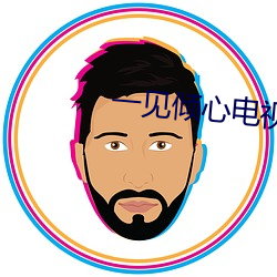 一(yī)见(jiàn)倾(qīng)心电视剧免费观(guān)看完