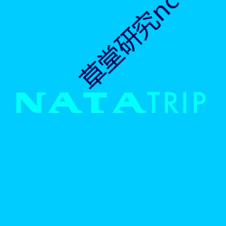 草堂研究nc
