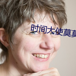 时间大使莫莫