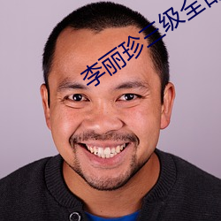 李丽珍三级全部电影观看