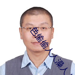 色偷偷人人澡人(rén)人爽人人模