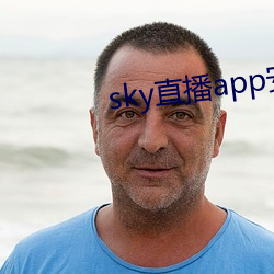 sky直播app安卓