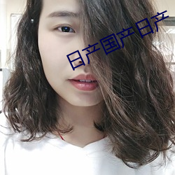 日产国产日(日)产