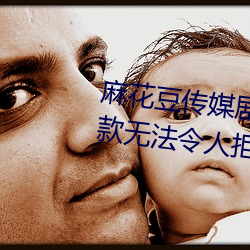 麻(麻)花(花)豆传媒(媒)剧国产MV在线观(觀)看(看):一(一)款无法令人(人)拒绝的追(追)剧利(利)器