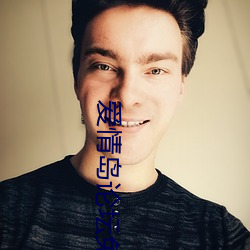 爱情岛论坛免费线路1高清版 （虾仁）