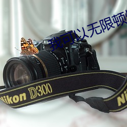 我可以无限(xiàn)顿悟动漫免费(fèi)观看(kàn)