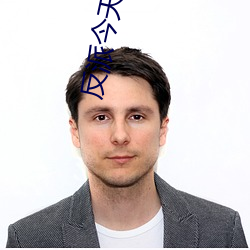 反派今天也(yě)很乖