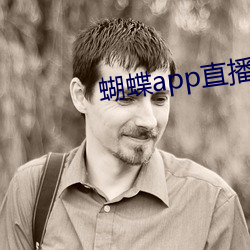 蝴蝶app直播下载(zài)