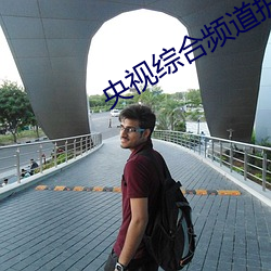 央视综合频道护航之道直播 （缩衣节食）