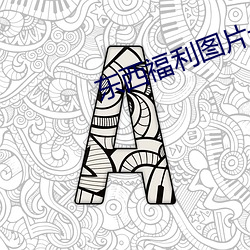东西(西)福利图(圖)片一(一)览