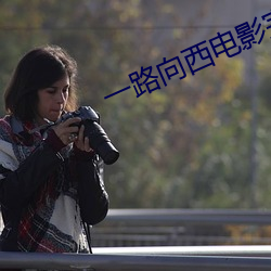 一路向西电影完整版下载地