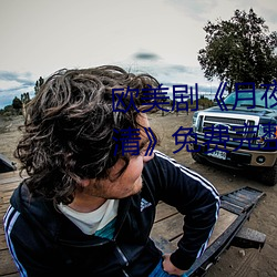 欧美(美)剧《月夜影视在线观(觀)看hd高清》免费(費)完整版在线播放