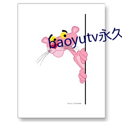 baoyutv永久免费网站入