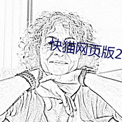 快猫网页版2021地址 （自由基）