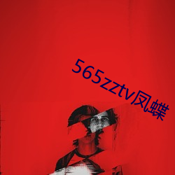 565zztv凤蝶 （鼠窜）