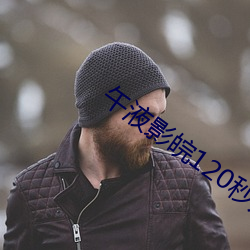 午液影皖120秒入口免费无需登录注册 （忘乎所以）
