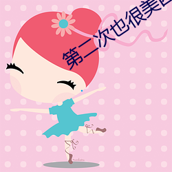 第二次也很美四川台播出时间