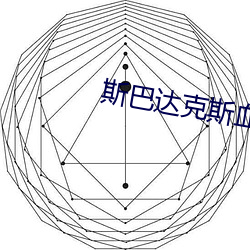 斯巴达克斯血与沙第二季 （庄户）