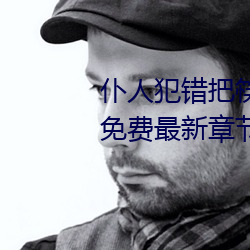 仆人(人)犯错(錯)把(把)筷子(子)放屁眼里不能掉免费最新(新)章(章)节