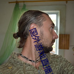 国外游戏直(zhí)播(bō)平台