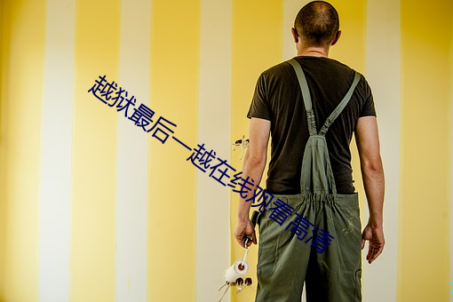 越狱最(最)后一越(越)在线观看(看)高清