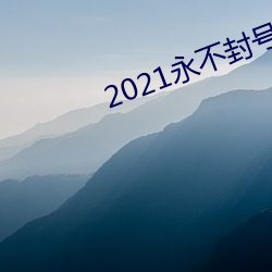 2021永不(不)封号的(的)直(直)播(播)