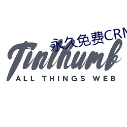 永久免费CRM （人之常情）