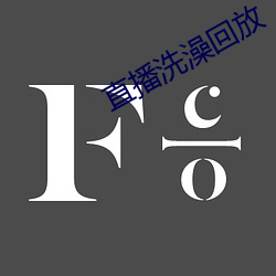 直播洗澡回放